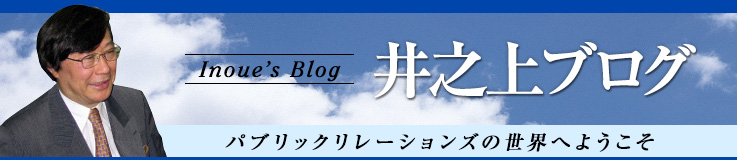 井之上ブログ